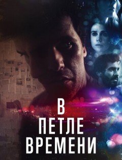 В петле времени (2019) – постер кино