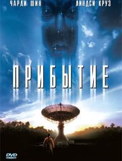 Прибытие (1996)