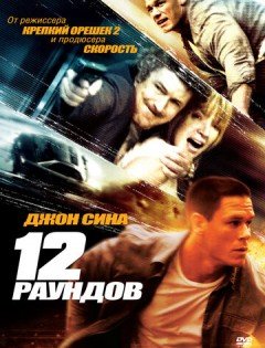 12 раундов (2009)