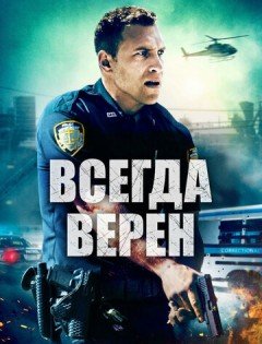 Всегда верен (2019)