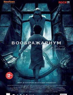 Воображариум (2012) – постер кино