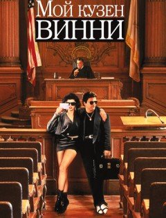 Мой кузен Винни (1992)