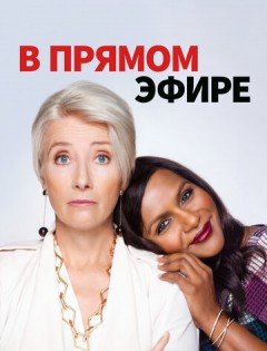 В прямом эфире (2019)