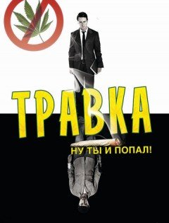 Травка (2009)