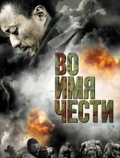 Во имя чести (2007) – постер кино