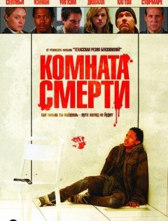 Комната смерти (2008)