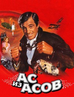 Ас из асов (1982)