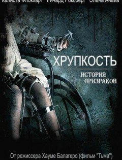 Хрупкость (2005)