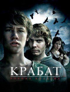 Крабат. Ученик колдуна (2008)