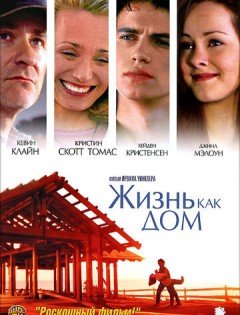 Жизнь как дом (2001)