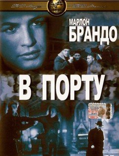 В порту (1954)