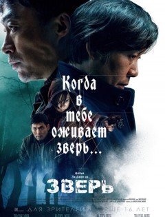 Зверь (2019)