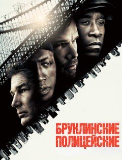 Бруклинские полицейские (2009) – постер кино