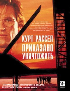 Приказано уничтожить (1996)