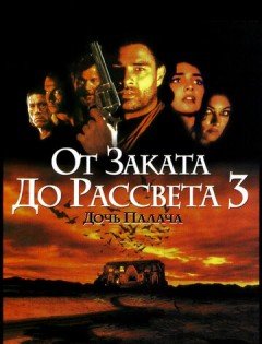 От заката до рассвета 3: Дочь палача (1999)