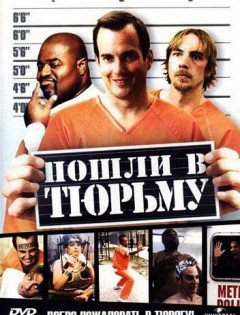 Пошли в тюрьму (2006)