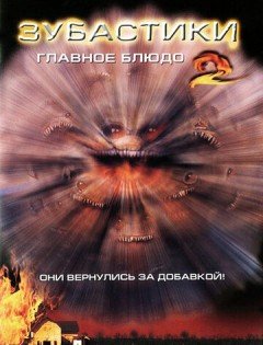 Зубастики 2: Основное блюдо (1988)