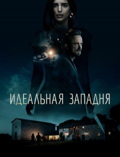 Идеальная западня (2018) – постер кино