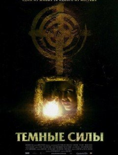 Темные силы (2005) – постер кино