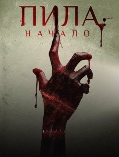 Пила: Начало (2018)