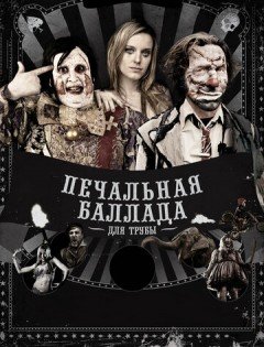 Печальная баллада для трубы (2010)