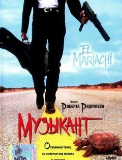 Музыкант (1993)