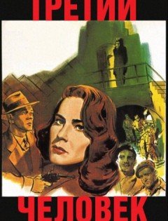 Третий человек (1949)