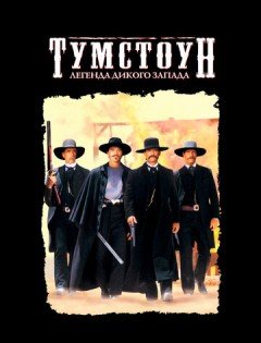 Тумстоун: Легенда дикого запада (1993) – постер кино