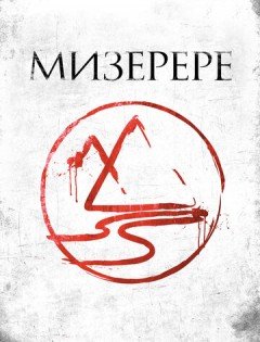 Мизерере (2013)