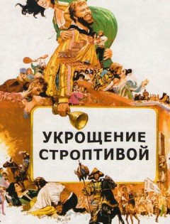 Укрощение строптивой (1967)