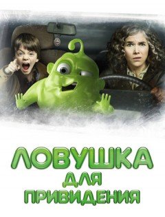 Ловушка для привидения (2015) – постер кино