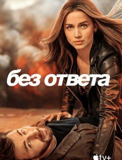 Без ответа (2023)