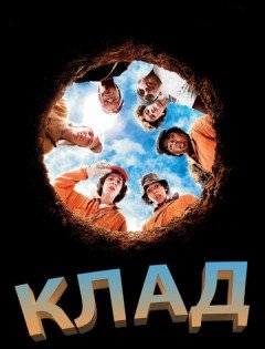 Клад (2003)