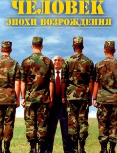 Человек эпохи Возрождения (1994) – постер кино