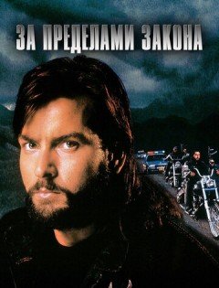 За пределами закона (1993)