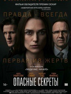 Опасные секреты (2019)