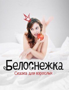 Белоснежка. Сказка для взрослых (2019)