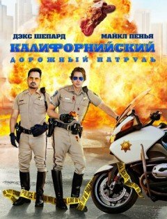 Калифорнийский дорожный патруль (2017)