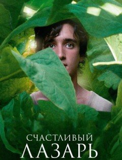 Счастливый Лазарь (2018)