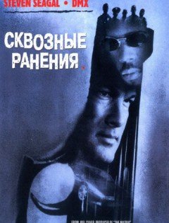 Сквозные ранения (2001)