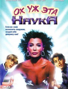 Ох уж эта наука! (1985)