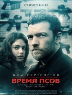 Время псов (2017) – постер кино