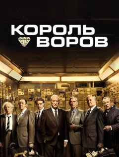 Король воров (2018)