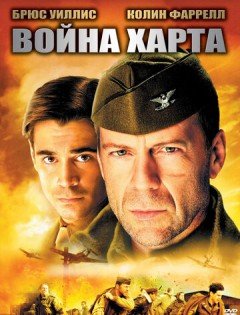 Война Харта (2002)