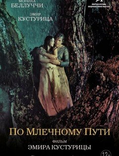 По млечному пути (2016) – постер кино