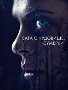 Сага о чудовище. Сумерки (2017)