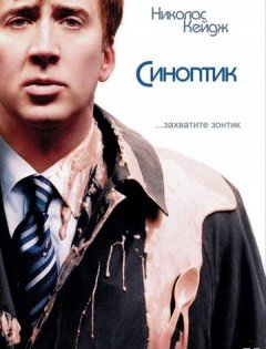 Синоптик (2004)