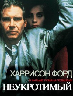 Неукротимый (1987)