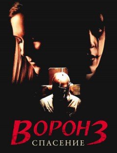 Ворон 3: Спасение (1999)