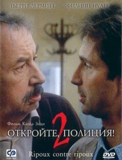 Откройте, полиция! 2 (1989)